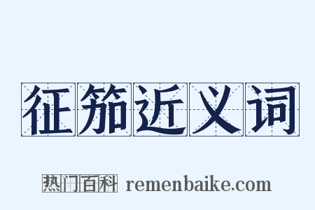 征笳近义词是什么意思的图片